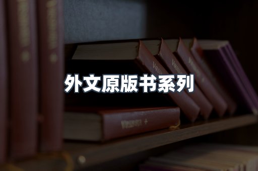 外文原版书