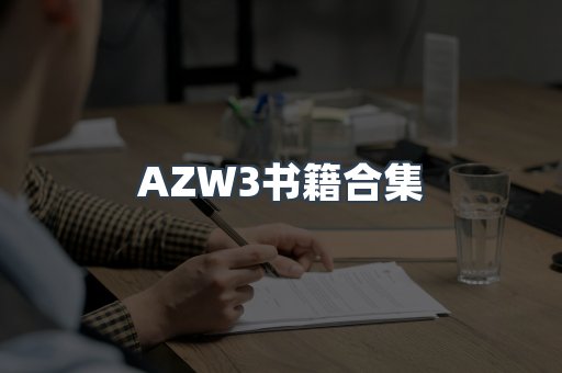 AZW3书籍合集