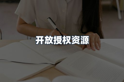 开放授权资源